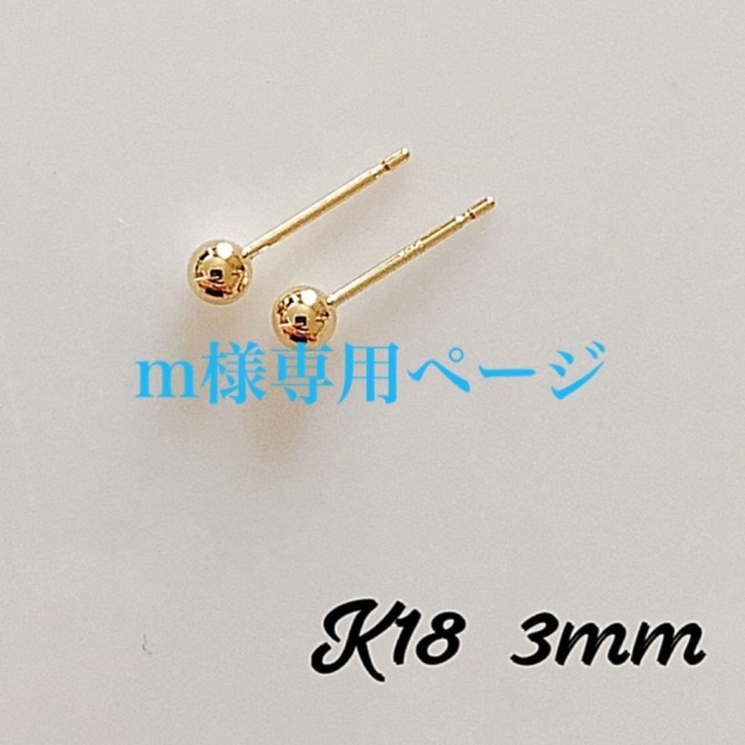 K18  丸玉 3mm ピアス ！ ボールピアスミラー