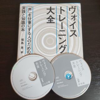 ヴォイストレーニング大全 「声」を仕事にする人のための実践と知識の本(アート/エンタメ)