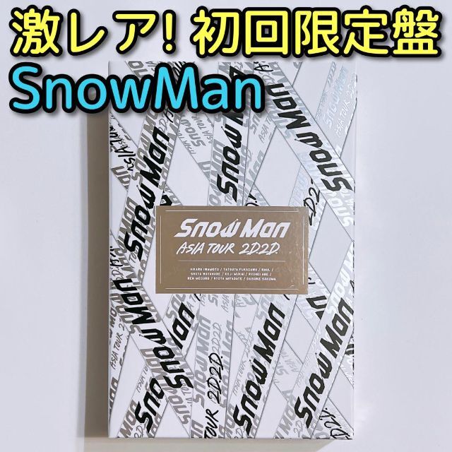 SnowMan ASIA TOUR 2D.2D. 初回限定盤 ブルーレイ 美品！アルバム