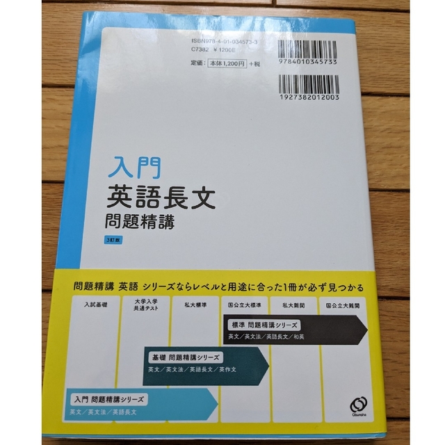 旺文社(オウブンシャ)の入門英語長文問題精講 3訂版 エンタメ/ホビーの本(語学/参考書)の商品写真