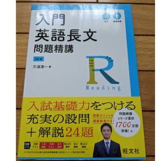 オウブンシャ(旺文社)の入門英語長文問題精講 3訂版(語学/参考書)