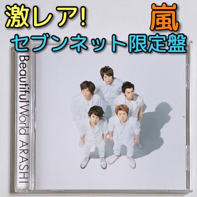 嵐 Beautiful World セブンネット限定盤 3点セット