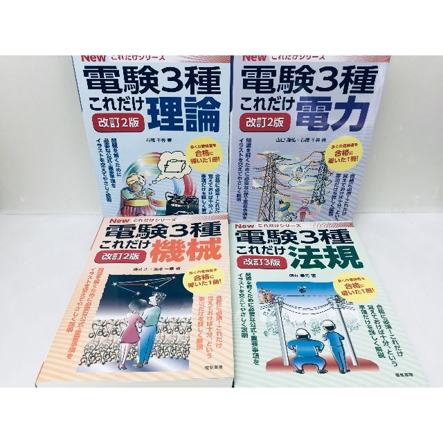 改訂2版・3版 電験三種 NEWこれだけシリーズ これだけ理論・電力・機械・法規 バーゲン 72.0%OFF これだけ理論