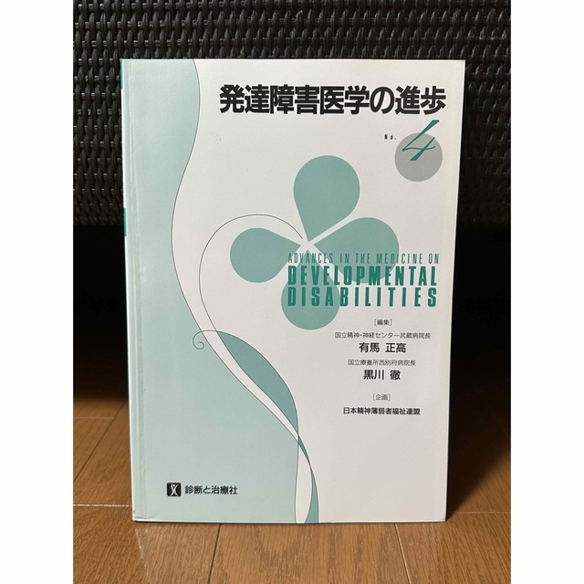 発達障害医学の進歩 4