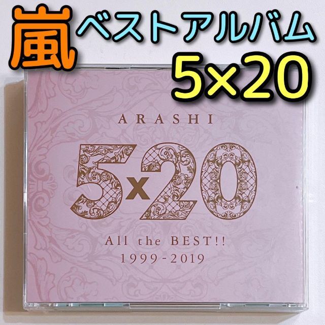 嵐 5×20 All the BEST 1999-2019 通常盤 CD 美品! | フリマアプリ ラクマ