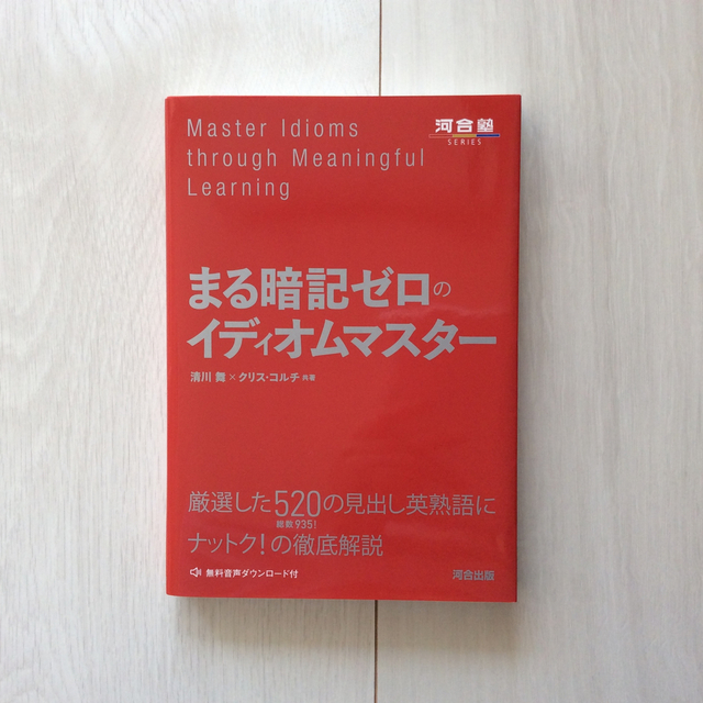 まる 暗記 ゼロ の イディオム マスター