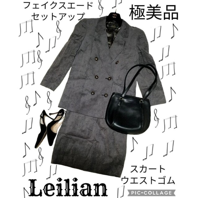 leilian - 極美品♥レリアン♥Leilian♥セットアップ♥グレー♥人工皮革♥エクセーヌ♥灰の通販 by web select