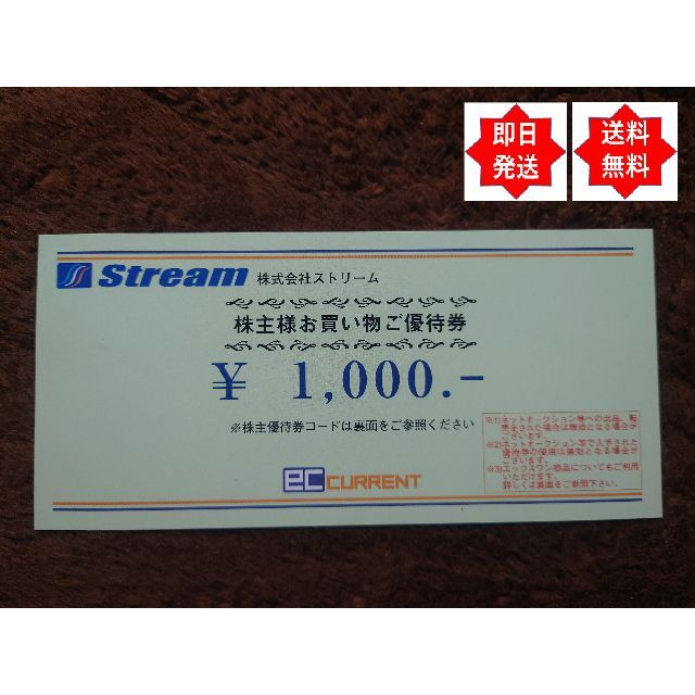 【即日発送】ストリーム ECカレント優待券 1000円分 2024/4/30迄 チケットの優待券/割引券(ショッピング)の商品写真