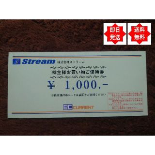 【即日発送】ストリーム ECカレント優待券 1000円分 2024/4/30迄(ショッピング)