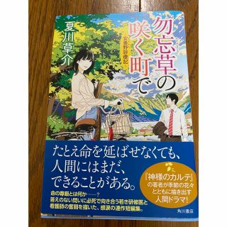 勿忘草の咲く町で (文学/小説)