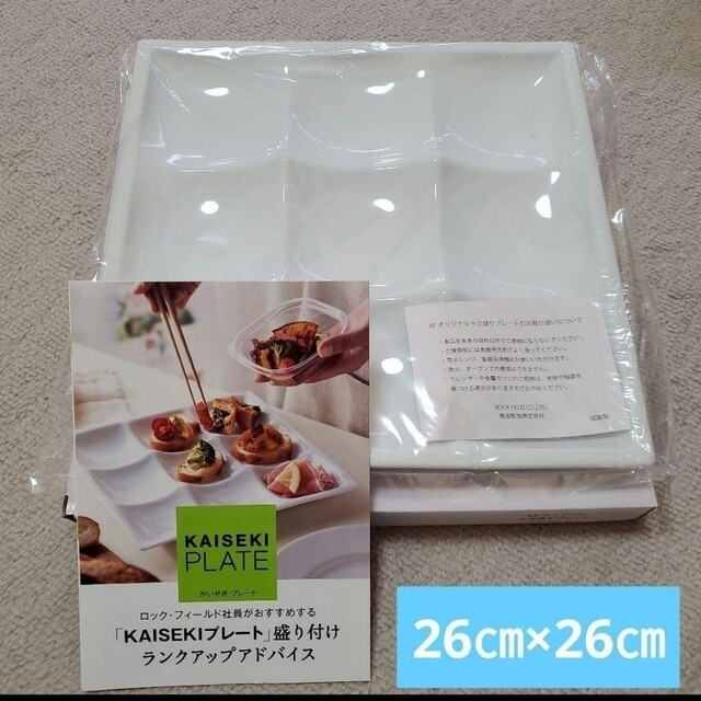 お値下★2枚セット　新品　9点盛り　プレート　KAISEKI PLATE　26㎝ インテリア/住まい/日用品のキッチン/食器(食器)の商品写真