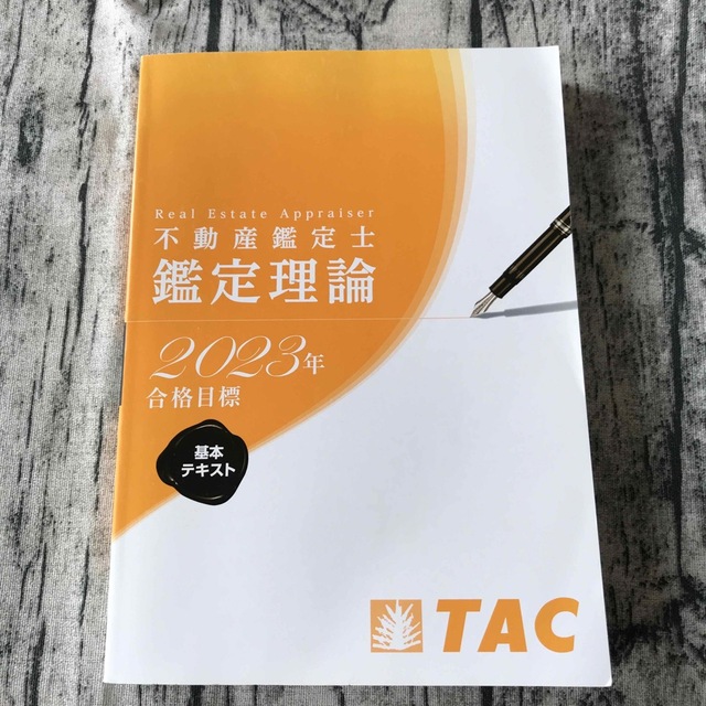 TAC鑑定理論【2023目標】基本テキスト 不動産鑑定士