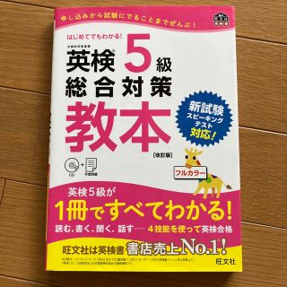 オウブンシャ(旺文社)の英検５級総合対策教本 改訂版(資格/検定)