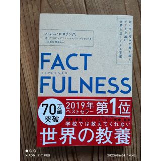 FACTFULNESS 10の思い込みを乗り越えデータを基に世界を正しく見る習慣(ビジネス/経済)