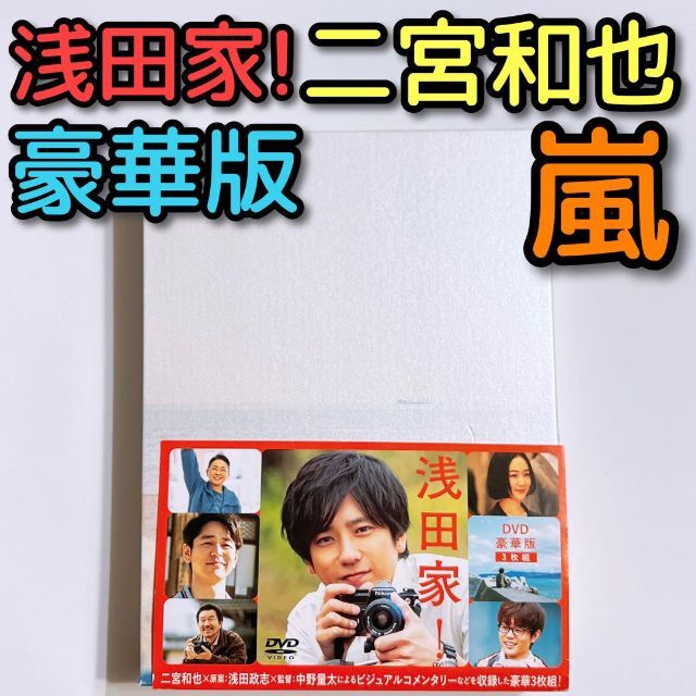 浅田家！ 豪華版 DVD 嵐 二宮和也 黒木華 菅田将暉 妻夫木聡 映画