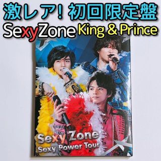 セクシー ゾーン(Sexy Zone)のSexyZone Sexy Power Tour 初回限定盤 ブルーレイ 美品！(ミュージック)