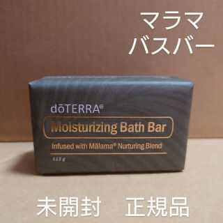 ドテラ(doTERRA)のドテラ　マラマバスバー　113g(ボディソープ/石鹸)