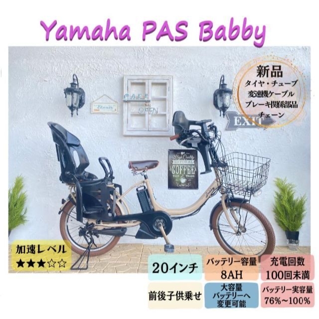 BD　電動自転車　ヤマハ　パスバビー２０インチ　子供乗せ　PAS Babby電動アシスト自転車