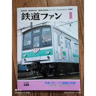 雑誌 鉄道ファン 1987年 1月号 特別付録:1987メモ・カレンダー付き(趣味/スポーツ)