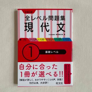 オウブンシャ(旺文社)の大学入試全レベル問題集現代文 １(語学/参考書)