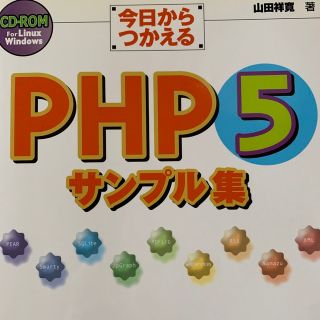 今日からつかえるPHP5サンプル集 CD-ROM付(コンピュータ/IT)