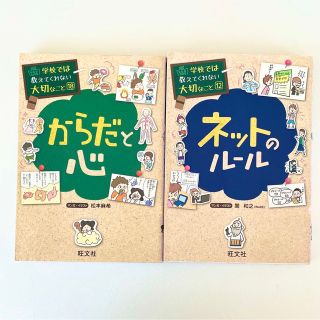 学校では教えてくれない大切なこと18からだと心12ネットのルール(絵本/児童書)