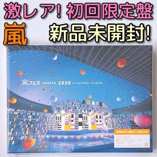 アラシ(嵐)の嵐 アラフェス 2020 at 国立競技場 DVD 初回限定盤 新品未開封！(ミュージック)