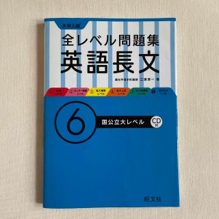 オウブンシャ(旺文社)の大学入試全レベル問題集英語長文 ６(語学/参考書)