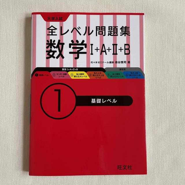 旺文社(オウブンシャ)の大学入試全レベル問題集数学 １＋Ａ＋２＋Ｂ １ エンタメ/ホビーの本(語学/参考書)の商品写真