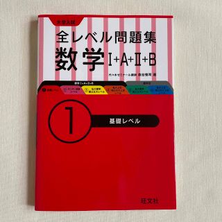 オウブンシャ(旺文社)の大学入試全レベル問題集数学 １＋Ａ＋２＋Ｂ １(語学/参考書)