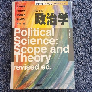 政治学 補訂版(人文/社会)