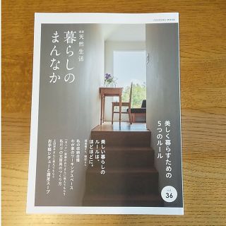 暮らしのまんなか ｖｏｌ．３６(住まい/暮らし/子育て)