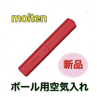 モルテン(molten)のmolten モルテン ボール専用空気入れ ハンドポンプ レッド(その他)