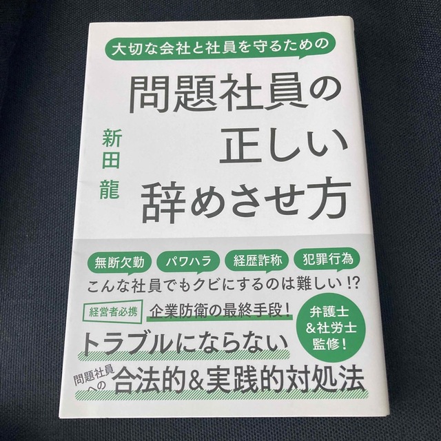 問題社員の正しい辞めさせ方 大切な会社と社員を守るための エンタメ/ホビーの本(ビジネス/経済)の商品写真