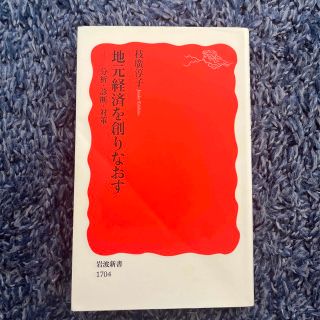 地元経済を創りなおす 分析・診断・対策(その他)