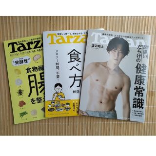 Tarzan　No.840、841、842　３冊セット(生活/健康)