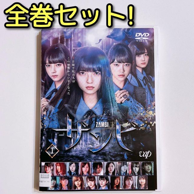 ドラマ ザンビ DVD レンタル落ち 全巻セット！ 乃木坂46 齋藤飛鳥