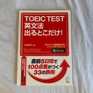 【金魚の菊男様専用】ＴＯＥＩＣ　ＴＥＳＴ英文法出るとこだけ！(資格/検定)