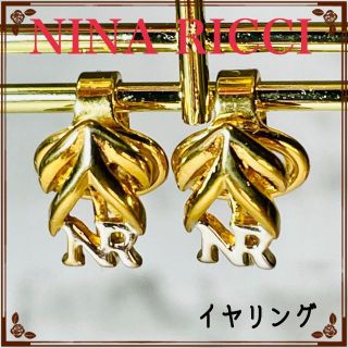 ニナリッチ(NINA RICCI)の【美品】ニナリッチ　エレガントイヤリング　カラーゴールド(イヤリング)