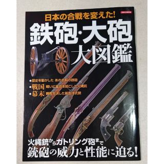 ヨウセンシャ(洋泉社)の鉄砲・大砲大図鑑 日本の合戦を変えた！(趣味/スポーツ/実用)