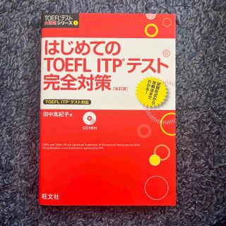 はじめてのＴＯＥＦＬ　ＩＴＰテスト完全対策 改訂版(資格/検定)