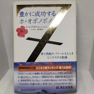 豊かに成功するホ・オポノポノ 愛と感謝のパワ－がもたらすビジネスの大転換(ビジネス/経済)