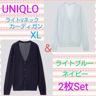 ユニクロ(UNIQLO)のユニクロ　ライトVネックカーディガン　XL　2色セット　ライトブルー＆ネイビー(カーディガン)