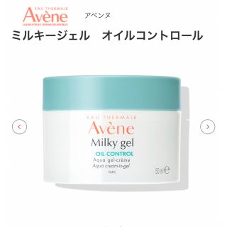 アベンヌ(Avene)のアベンヌ　ミルキージェル(保湿ジェル)