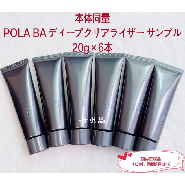 【新品】POLA BA ディープクリアライザー サンプル 20g×6本