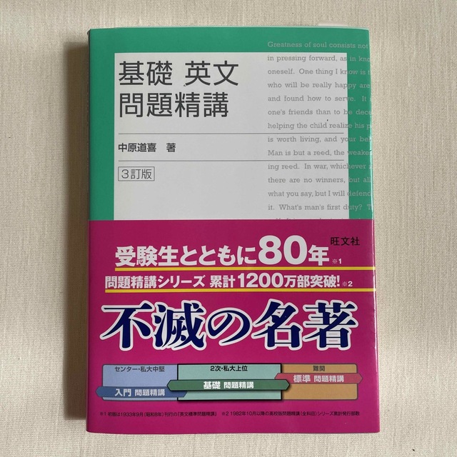 旺文社(オウブンシャ)の基礎英文問題精講 三訂版 エンタメ/ホビーの本(その他)の商品写真