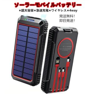 【即日発送】ソーラーモバイルバッテリー★超大容量★急速充電★ワイヤレス★4way(その他)