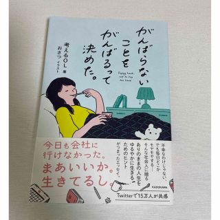 がんばらないことをがんばるって決めた。(文学/小説)