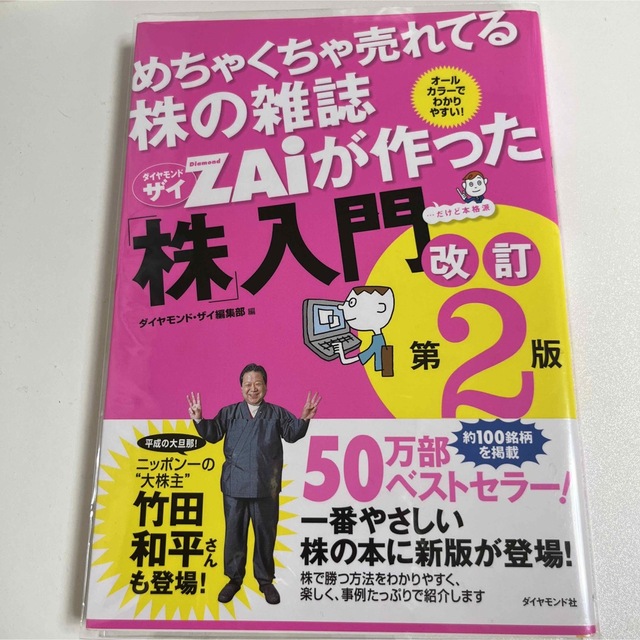 めちゃくちゃ売れてる株の雑誌ダイヤモンドザイが作った「株」入門 …だけど本格派  エンタメ/ホビーの本(その他)の商品写真