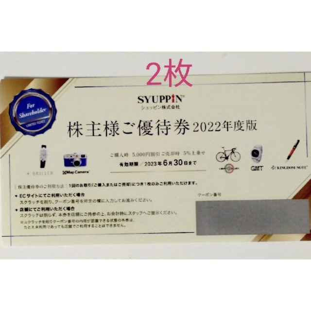 シュッピン 株主優待 5000円分 割引券 2枚